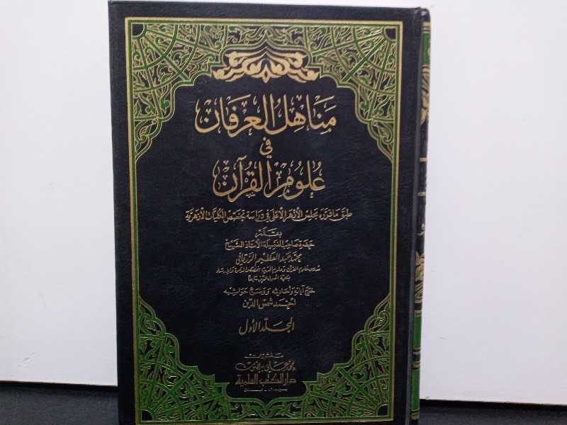 مناهل العرفان في علوم القرآن المجلد الأول 