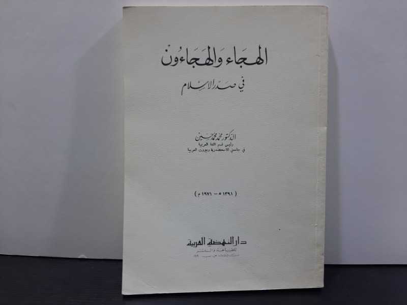 الهجاء والهجاءون في صدر الاسلام