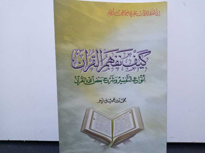 كيف نفهم القرآن أنواع التفسير وشرح بعض آى القرآن 