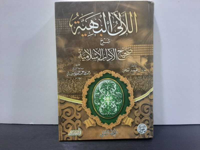 اللآلي البهية شرح صحيح الآداب الاسلامية .. المجلد الثاني