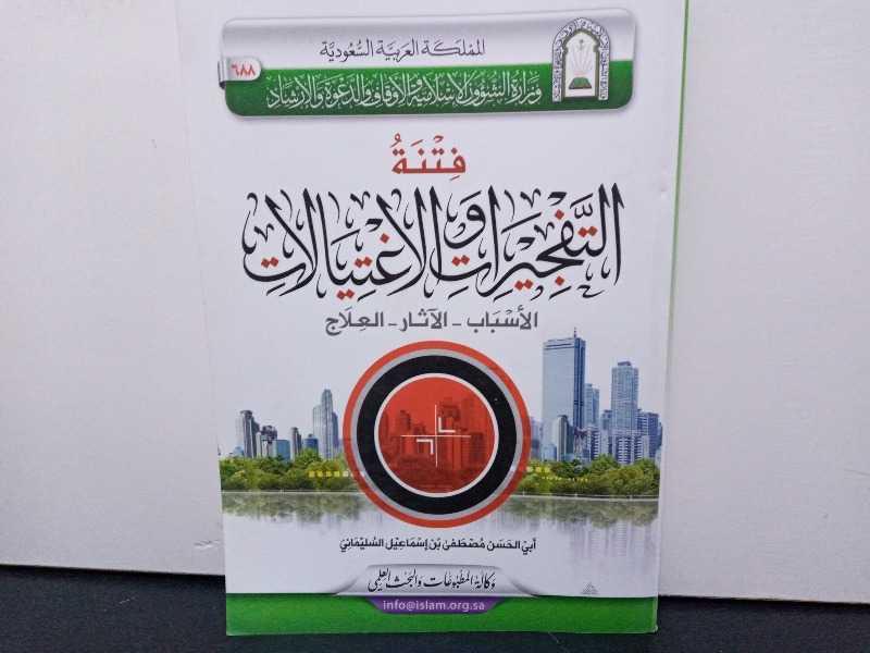 فتنة التفجيرات والاغتيالات الأسباب - الآثار - العلاج