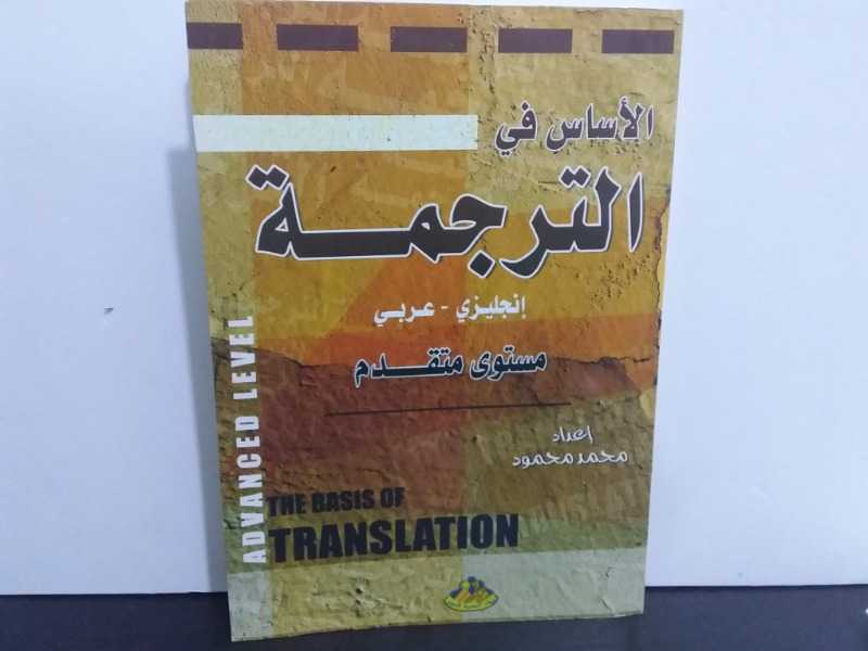 الأساس في الترجمة إنجليزي عربي مستوى متقدم