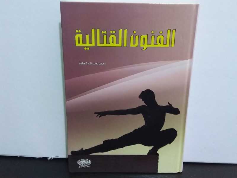 الفنون القتالية