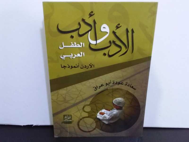 الأدب و أدب الطفل العربي