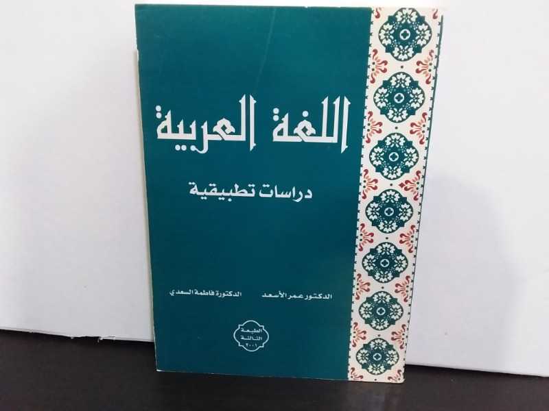 اللغة العربية دراسات تطبيقية