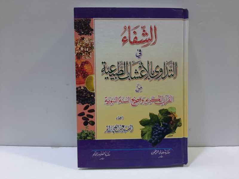 الشفاء في التداوي بالأعشاب الطبيعية من القرآن الكريم وصحيح السنة النبوية