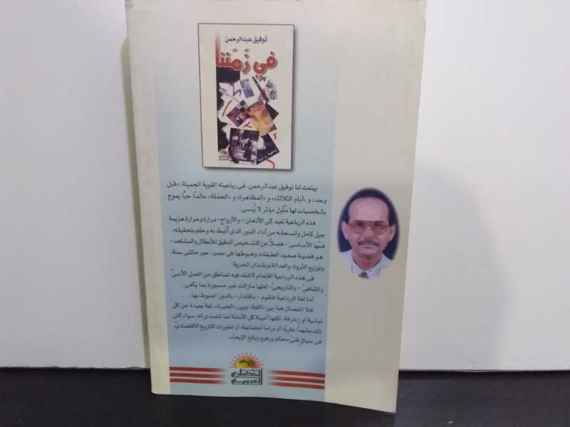 في زمننا ( رباعية روائية )