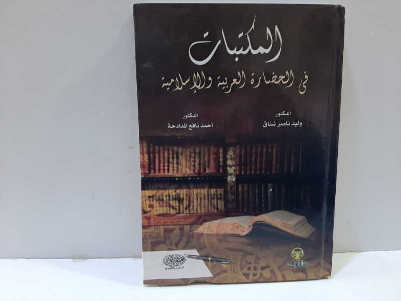 المكتبات في الحضارة العربية والاسلامية