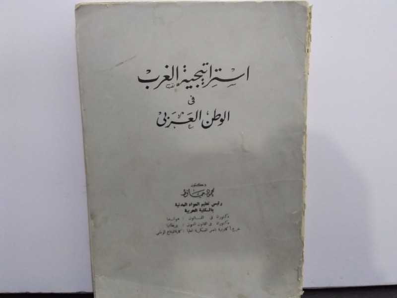 استراتيجية الغرب في الوطن العربي(طبع-1968م)
