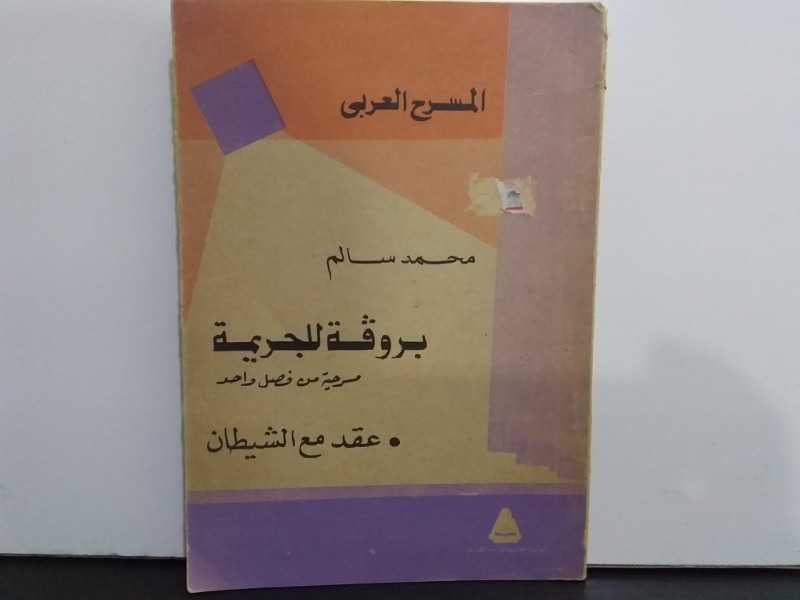 المسرح العربي(طبع-1988م)