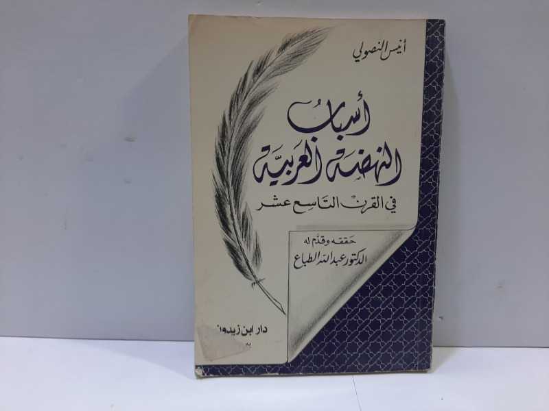 أسباب النهضة العربية في القرن التاسع عشر