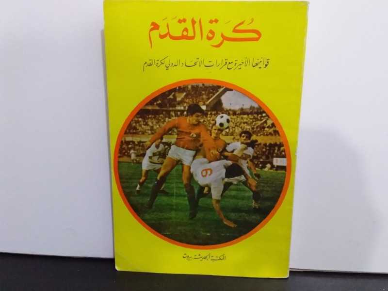 كرة القدم(قوانينها مع قرارات الاتحاد الدولي لكرة القدم) كتاب قديم