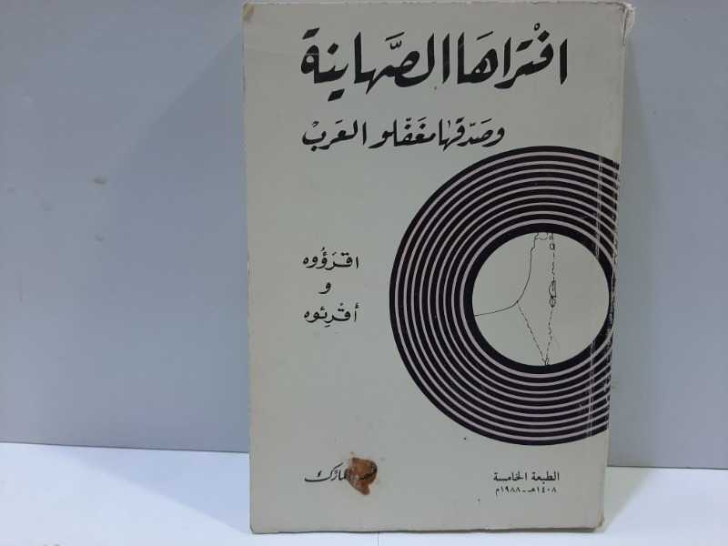 افتراها الصهاينة وصدقها مغغلو العرب .. الطبعة الخامسة 1988م