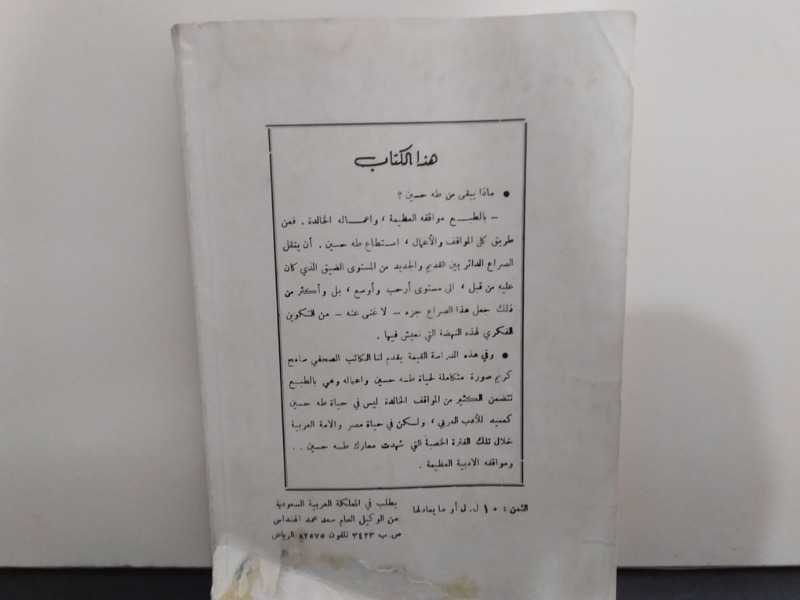 ماذا يبقى من طة حسين ؟ كتاب قديم