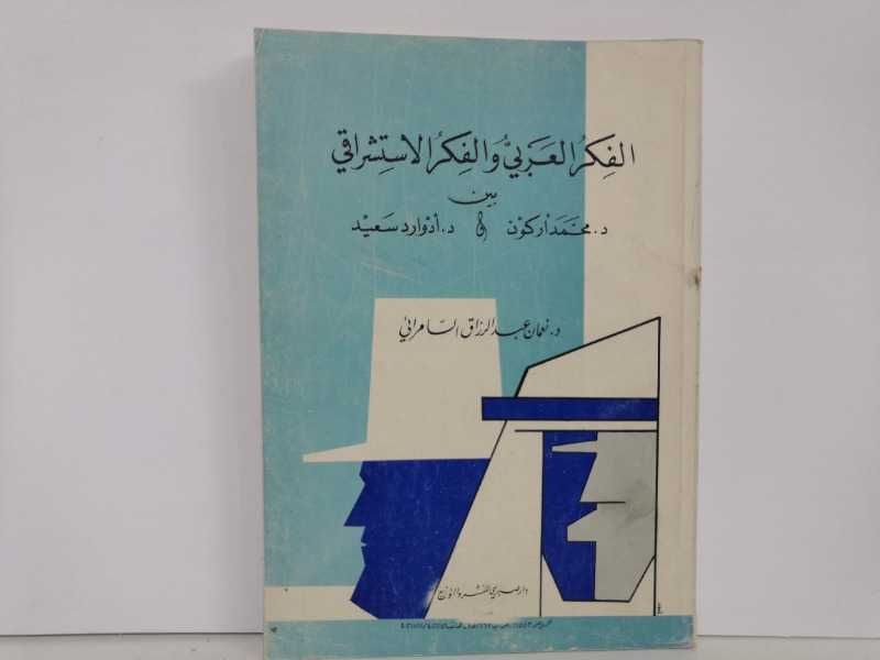 الفكر العربي والفكر الاستشراقي (1989م)