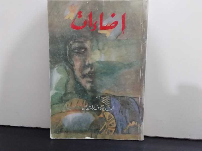 إضاءات(طبع-1985م)