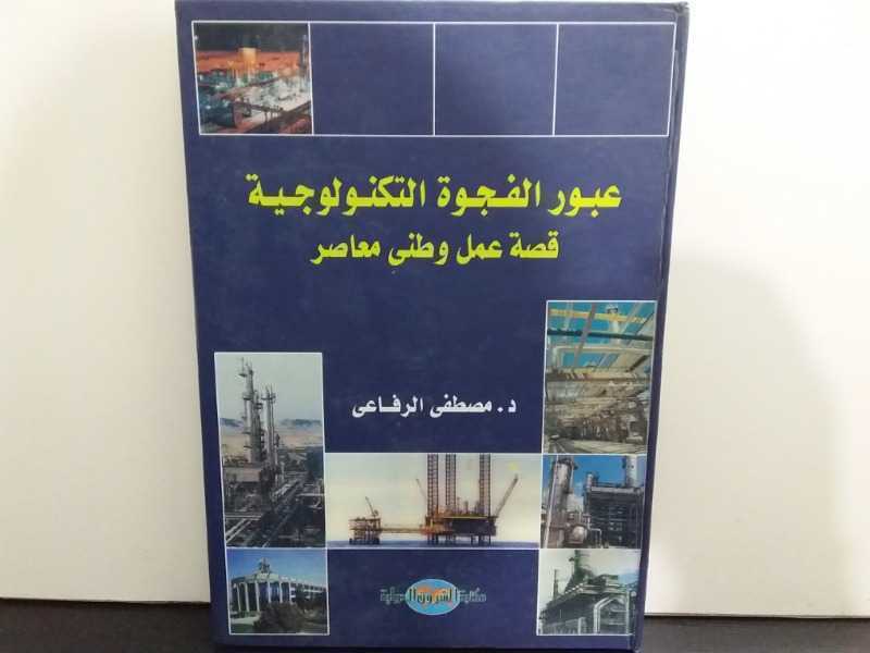 عبور الفجوة التكنولوجية قصة عمل وطني معاصر
