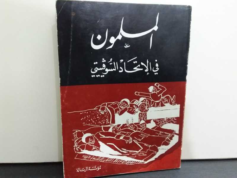 المسلمون في الإتحاد السوفيتي(طبع -1977م)