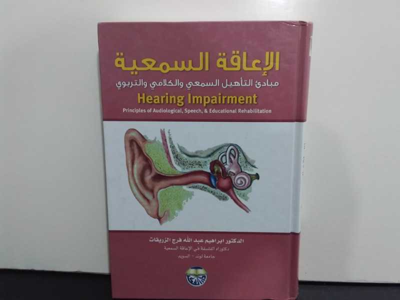 الإعاقة السمعية( مبادئ التأهيل السمعي والكلامي والتربوي)