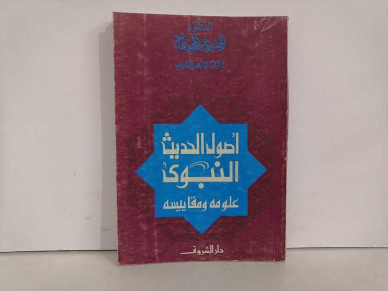 أصول الحديث النبوي علومه ومقاييسه(1988م)