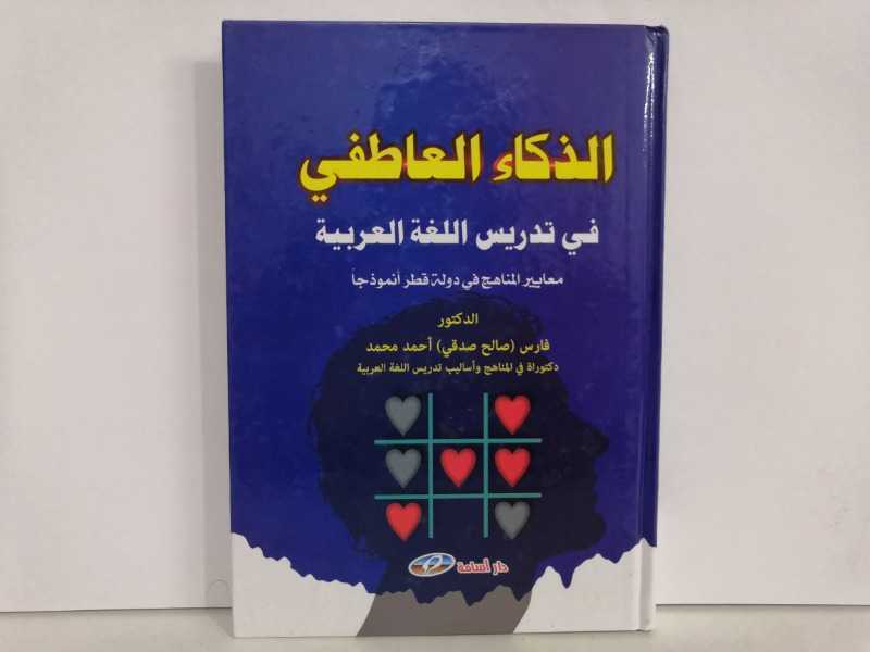 الذكاء العاطفي في تدريس اللغة العربية 
