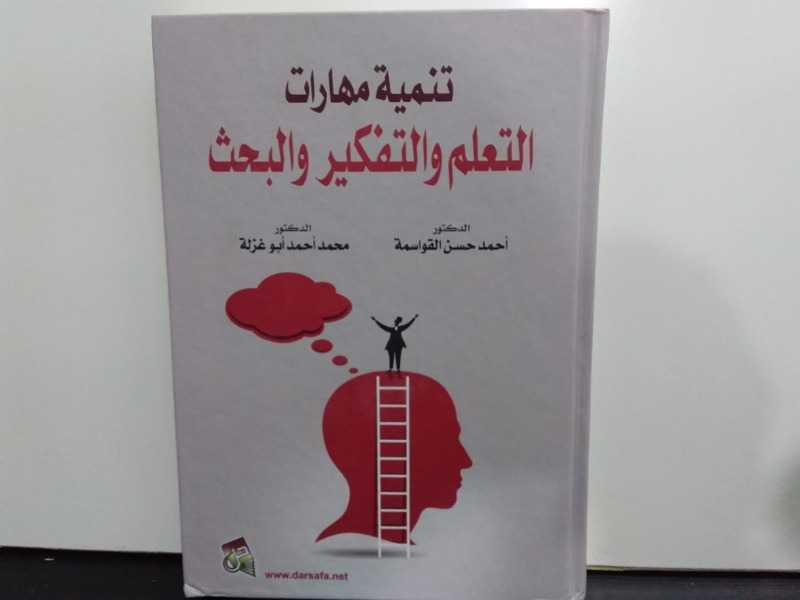 تنمية مهارات التعلم والتفكير والبحث