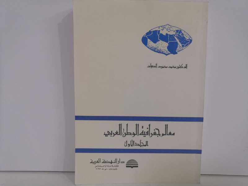 معالم جغرافية الوطن العربي (المجلد الأول 