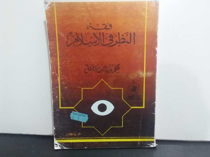 فقه النظر في الإسلام طبع(1983م)
