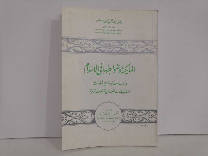 الملكية وضوابطها في الإسلام (الطبعة الاولى 1985م) 