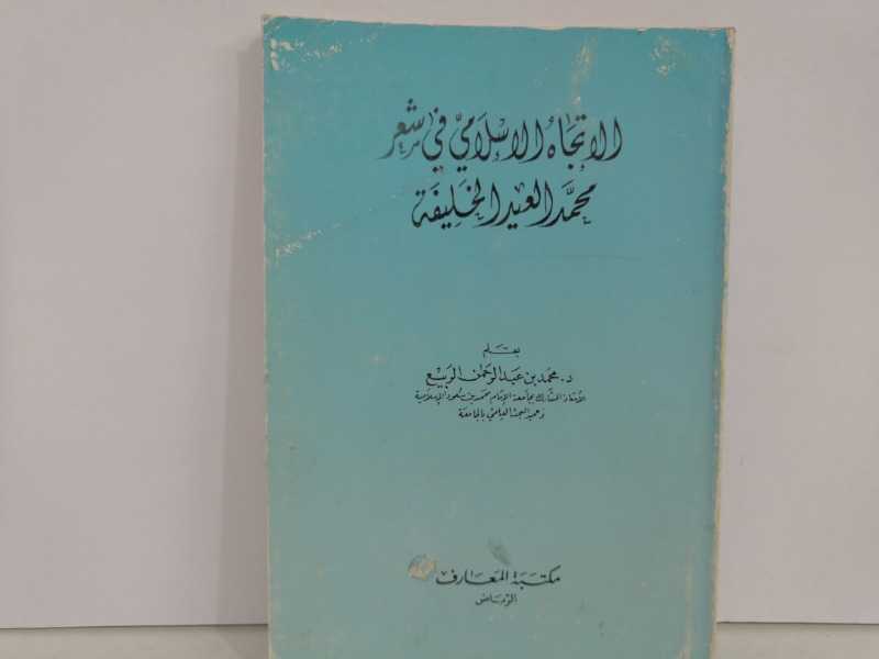 الإتجاهات الإسلامية في شعر محمد العيد الخليفة(1986م)