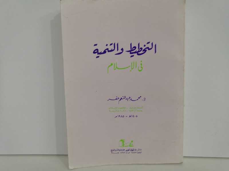 التخطيط والتنمية في الإسلام (1985م)