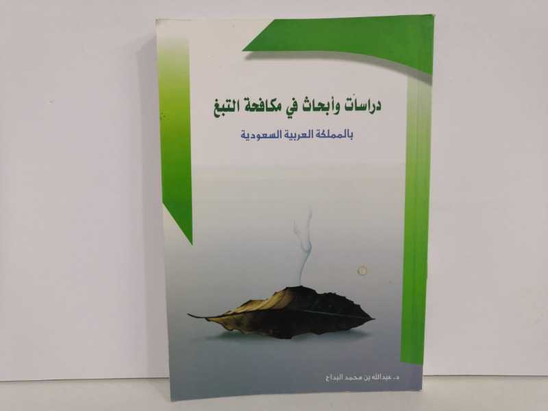 دراسات وأبحاث في مكافحة التبغ بالمملكة العربية السعودية 