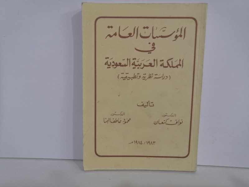 المؤسسات العامة في المملكة العربية السعودية (دراسة نظرية وتطبيقية) 1984م