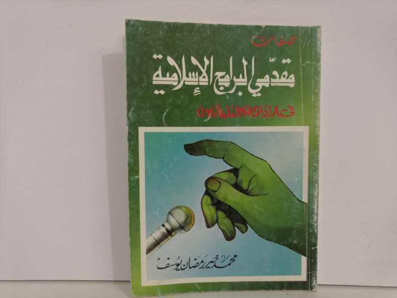 صفات مقدمي البرامج الإسلامية في الإذاعة والتلفزيون (الطبعة الاولى 1986م)