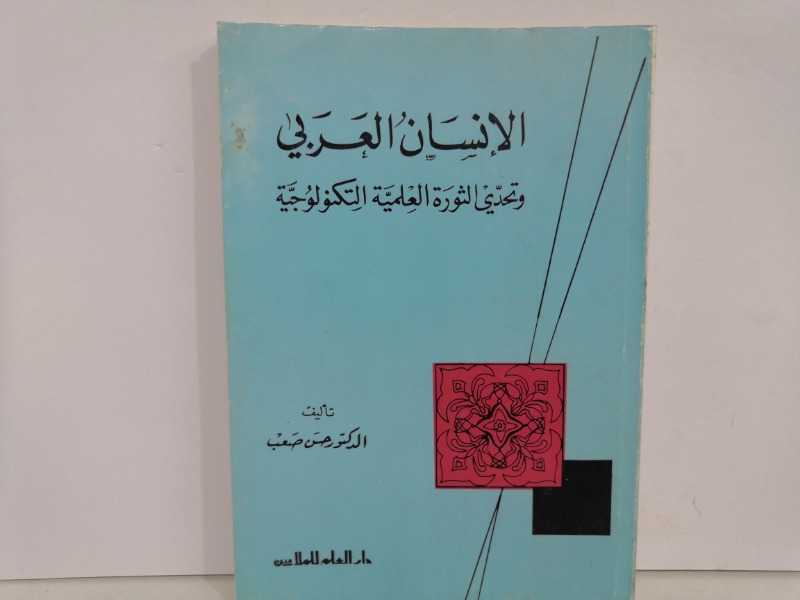 الإنسان العربي وتحدي الثورة العلمية التكنولوجية(1972م)
