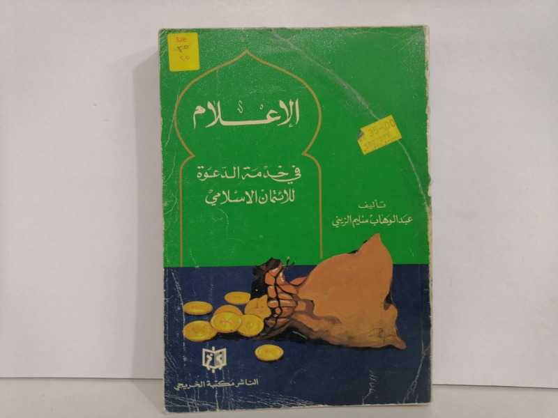 الإعلام في خدمة الدعوة للائتمان الاسلامي (الطبعة الاولى 1984م)