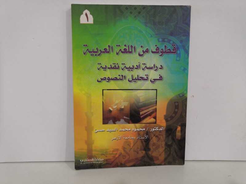 قطوف من اللغة العربية دراسة أدبية نقدية في تحليل النصوص 
