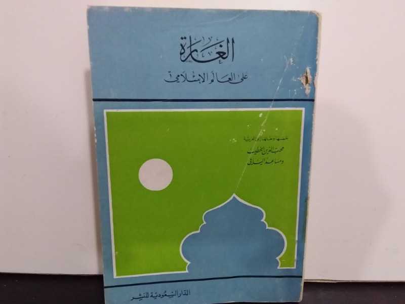 الغارة على العالم الإسلامي (كتاب قديم)