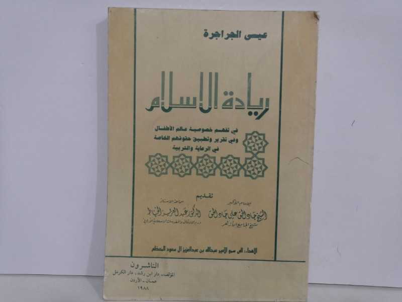 ريادة الإسلام في تفهم خصوصية عالم الطفل (1988م)