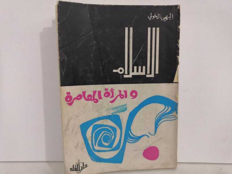 الإسلام وقضايا المرأة المعاصرة (1970م)