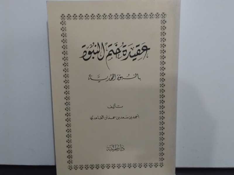 عقيدة ختم النبوة بالنبوة المحمدية(طبع1985م)