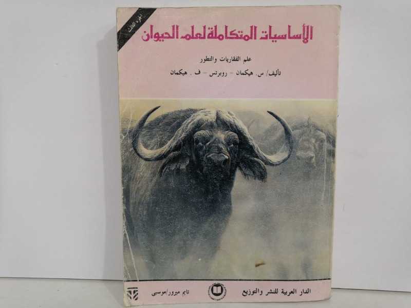 الأساسيات المتكاملة لعلم الحيوان (الطبعة الأولى 1989م) 