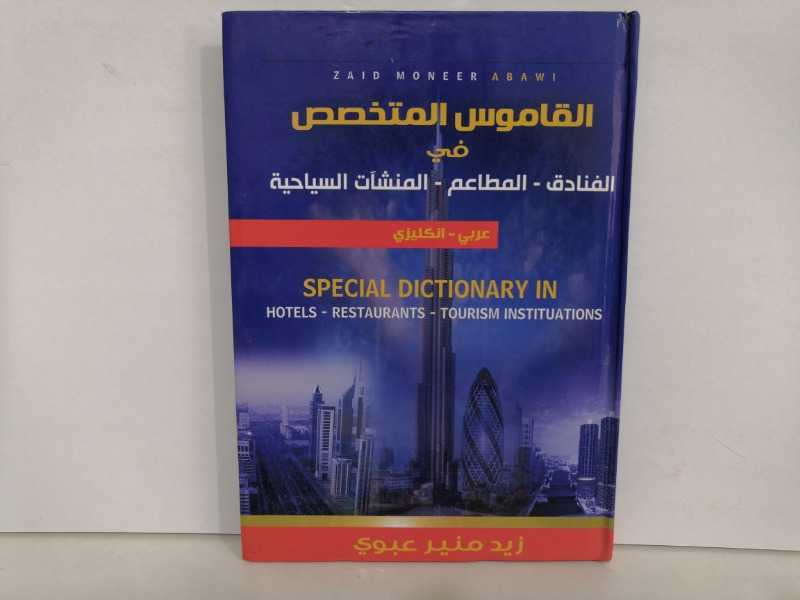 القاموس المتخصص في (الفنادق_ المطاعم_المنشاَت السياحية) عربي _انكليزي