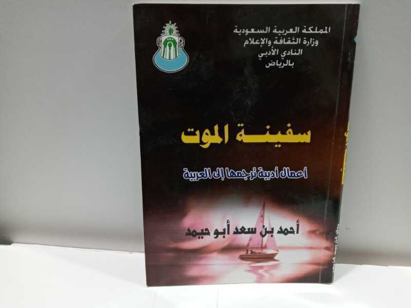 سفينة الموت(أعمال أدبية ترجمها إلى العربية)