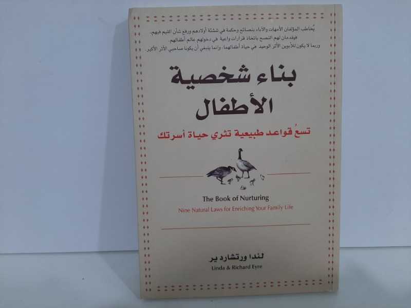 بناء شخصية الأطفال .. تسع قواعد طبيعية تثري حياة أسرتك