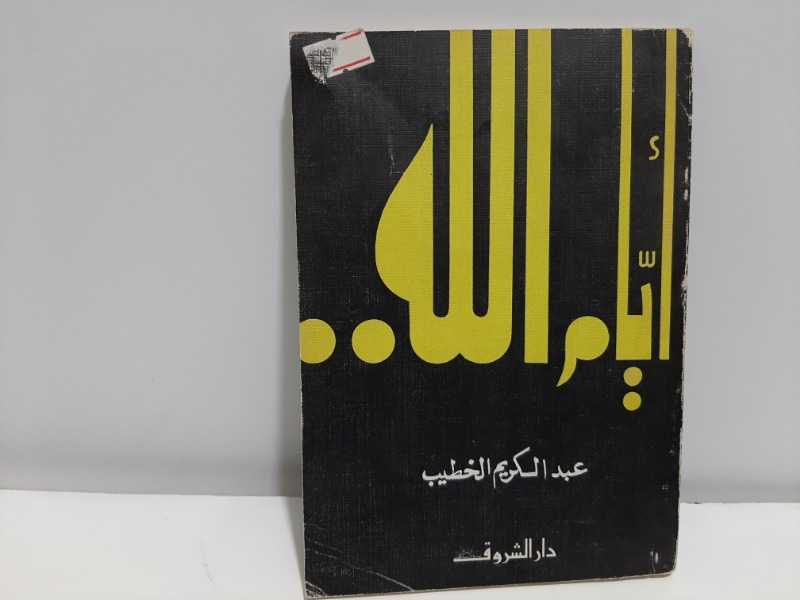 أيام الله .. الطبعة الثانية 1979م