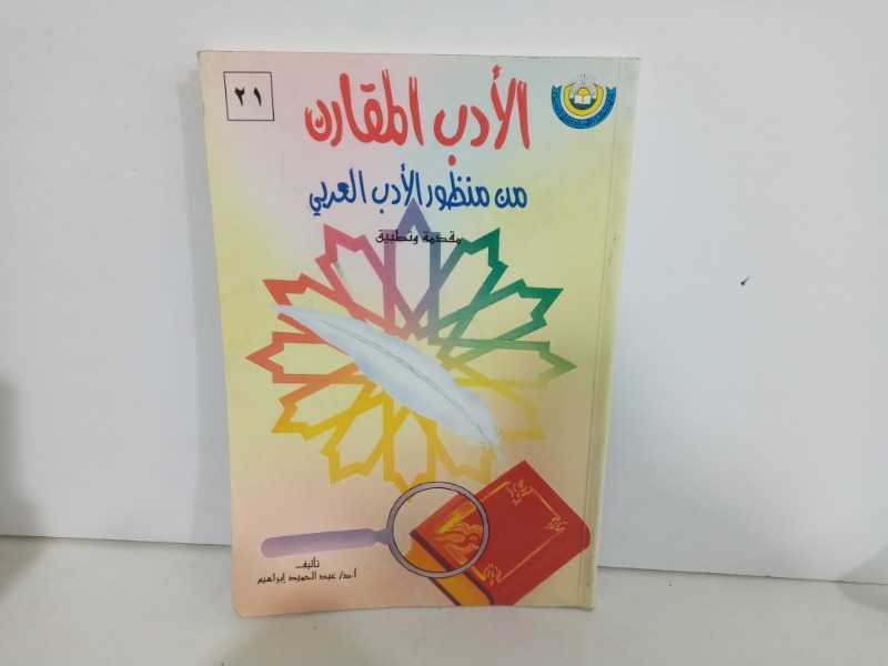 الأدب المقارن من منظور الأدب العربي 