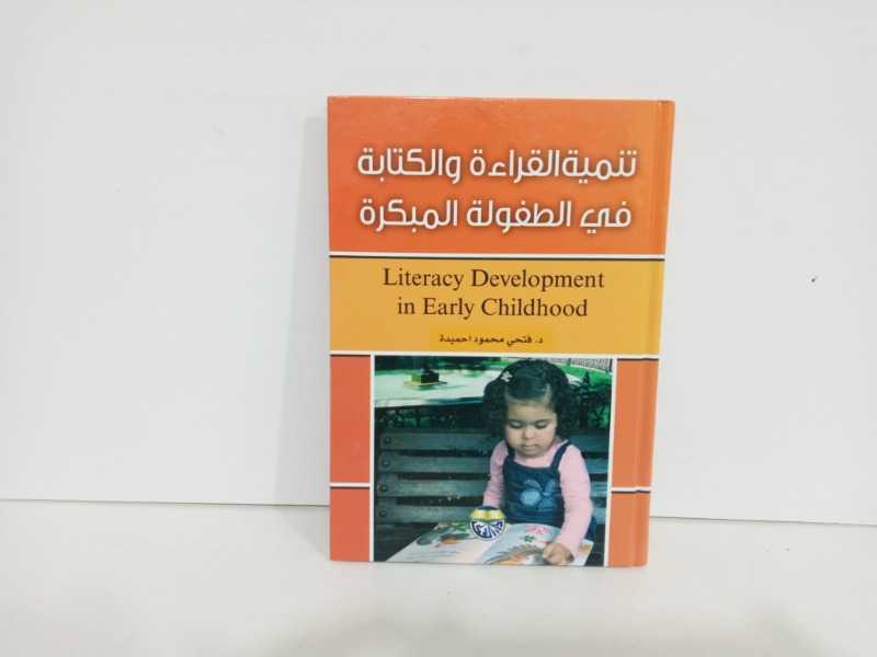 تنمية القراءة والكتابة في الطفولة المبكرة 