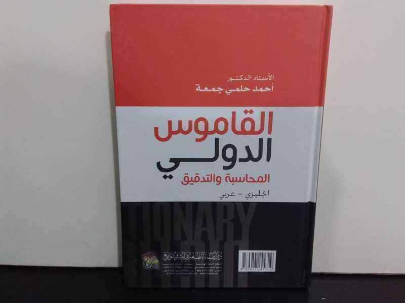 القاموس الدولي المحاسبة والتدقيق(انجليزي-عربي)