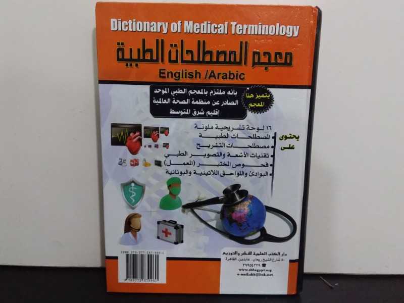 معجم المصطلحات الطبية(عربي- انجليزي)